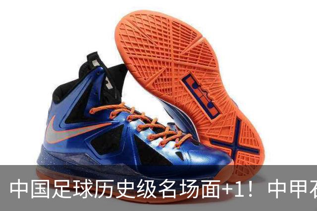 中国足球历史级名场面+1！中甲石家庄vs南京出现这样一幕