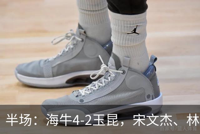 半场：海牛4-2玉昆，宋文杰、林创益破门，奥斯卡爆射