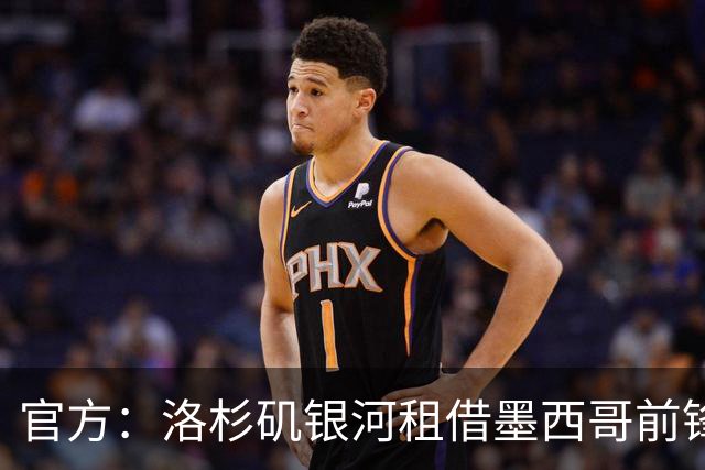 官方：洛杉矶银河租借墨西哥前锋洛萨诺，协议含买断选项