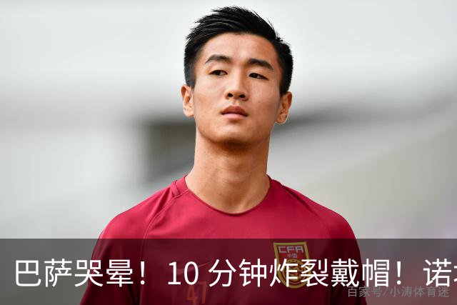 巴萨哭晕！10 分钟炸裂戴帽！诺坎普错失绝世神锋