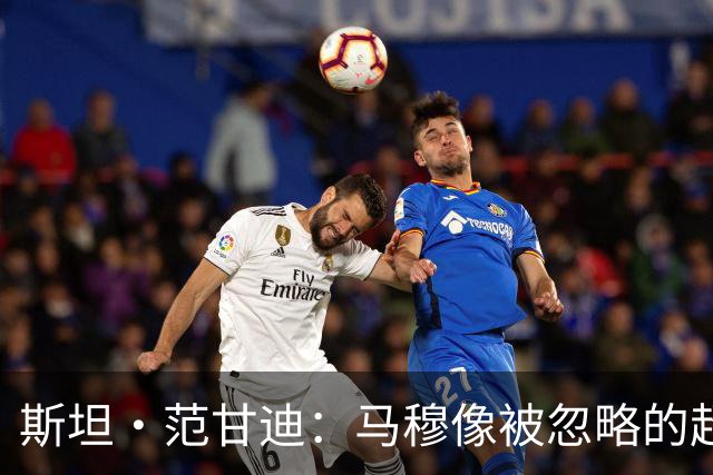 斯坦·范甘迪：马穆像被忽略的超能力，值得被发现！