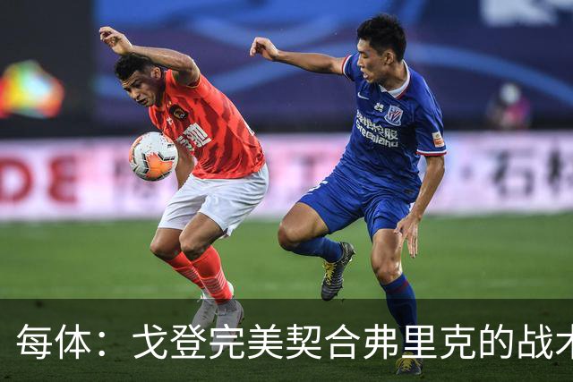 每体：戈登完美契合弗里克的战术理念，巴萨这笔引援值了
