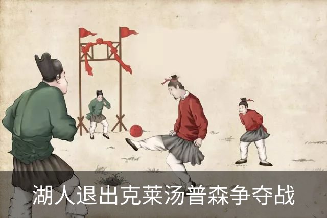 湖人退出克莱汤普森争夺战