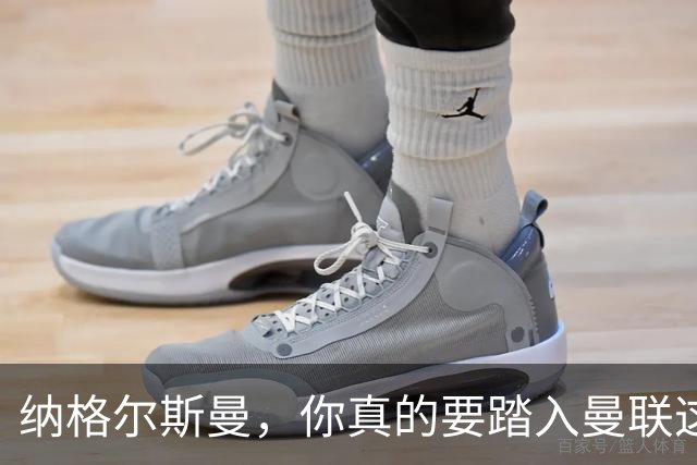 纳格尔斯曼，你真的要踏入曼联这场“危险的赌局”吗？
