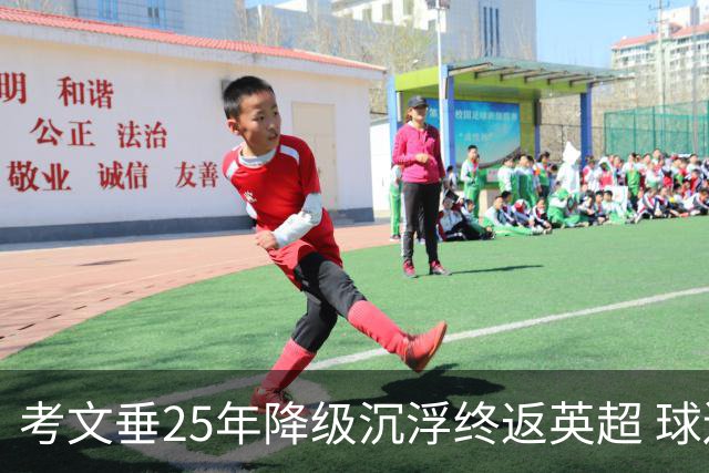 考文垂25年降级沉浮终返英超 球迷举牌“我们会回来”兑现