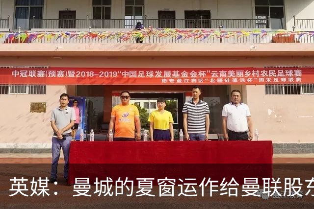 英媒：曼城的夏窗运作给曼联股东上了一课，卖人果断止损