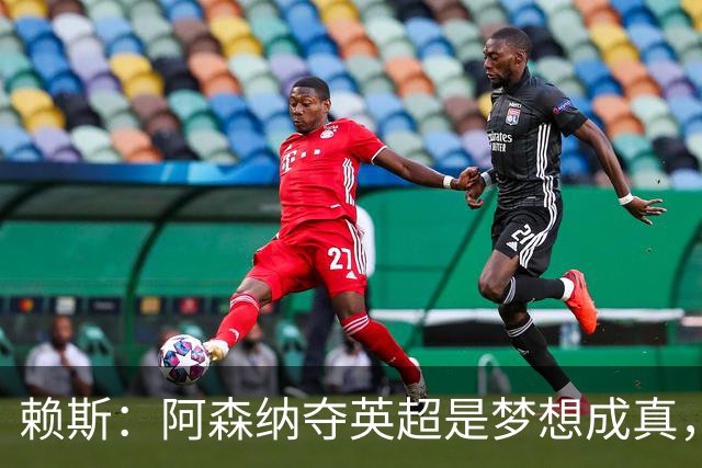 赖斯：阿森纳夺英超是梦想成真，想成为伟大球队就必须卫冕