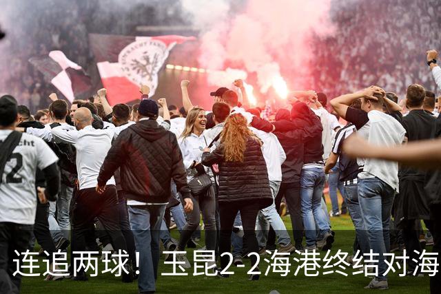 连追两球！玉昆2-2海港终结对海港3连败 18岁布尼亚明替补建功