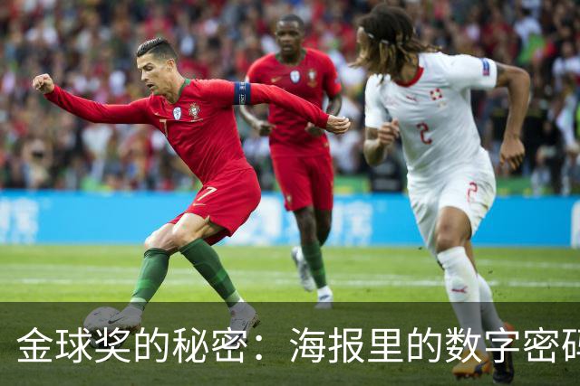 金球奖的秘密：海报里的数字密码能揭晓谁是赢家？