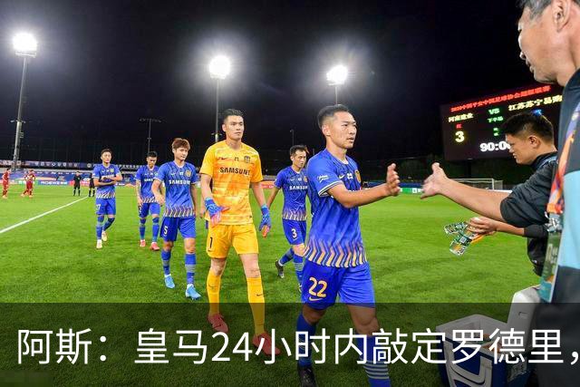 阿斯：皇马24小时内敲定罗德里，俱乐部之间周四会面商谈转会