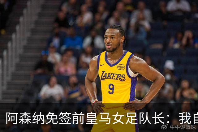 阿森纳免签前皇马女足队长：我自豪成为枪手一员