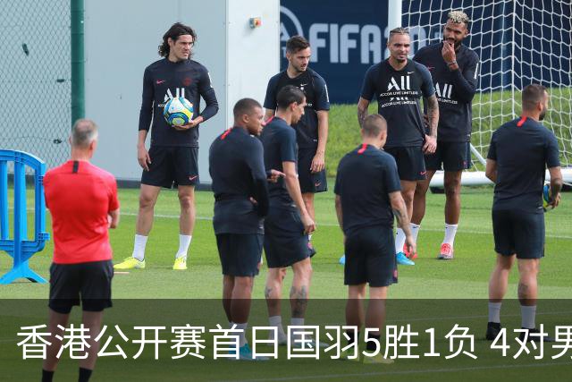 香港公开赛首日国羽5胜1负 4对男双均顺利进16强
