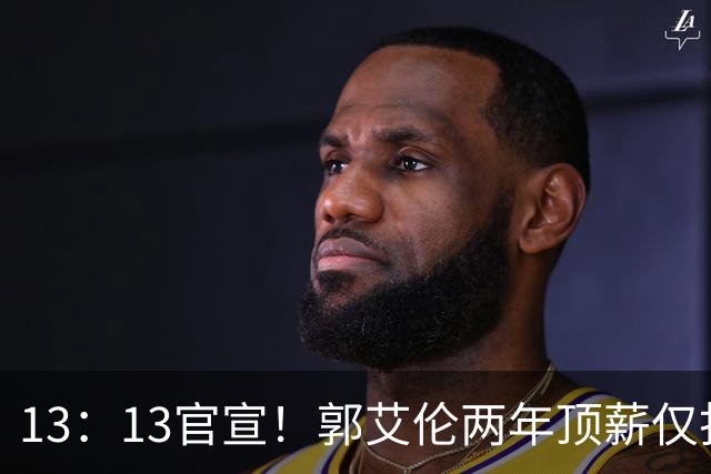 13：13官宣！郭艾伦两年顶薪仅打19场告别广州，下家三选一悬念拉满