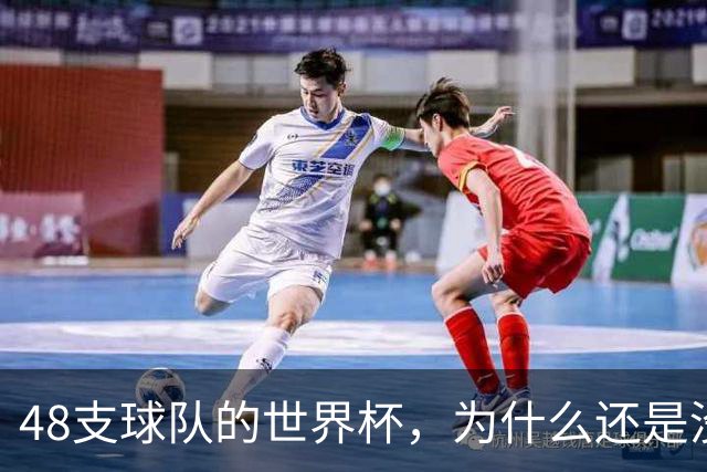 48支球队的世界杯，为什么还是没有中国队？