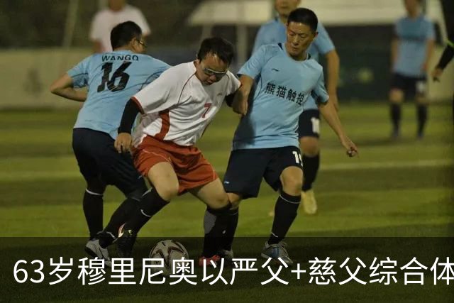 63岁穆里尼奥以严父+慈父综合体心态，重返皇马，依然高严格要求