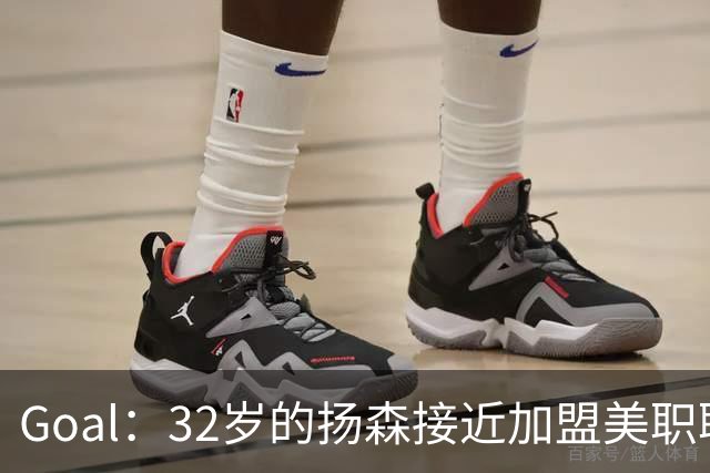 Goal：32岁的扬森接近加盟美职联，和波特兰伐木者签约