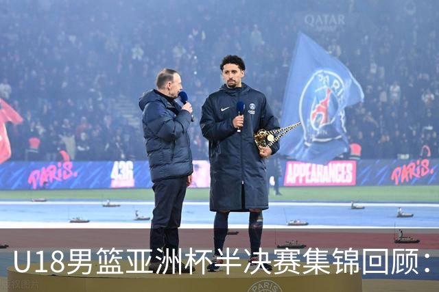 U18男篮亚洲杯半决赛集锦回顾：中国力克新西兰晋级决赛